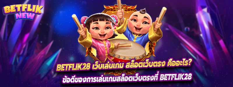 Betflik28 เว็บเล่นเกม สล็อตเว็บตรง คืออะไร?