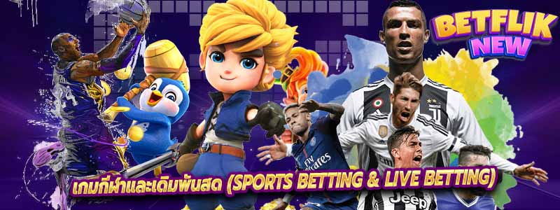 เกมกีฬาและเดิมพันสด (Sports Betting & Live Betting)