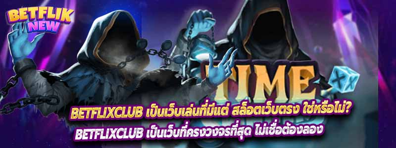 BetflixClub เป็นเว็บเล่นที่มีแต่ สล็อตเว็บตรง ใช่หรือไม่?