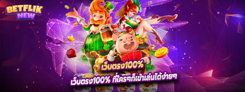 เว็บตรง100% ที่ใครๆก็เข้าเล่นได้ง่ายๆ