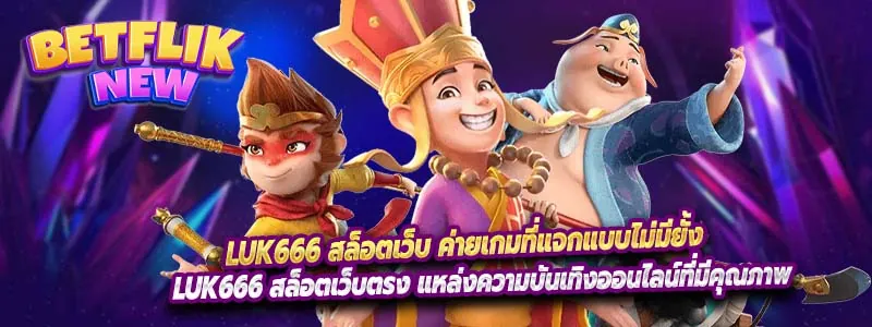 Luk666 สล็อตเว็บ ค่ายเกมที่แจกแบบไม่มียั้ง